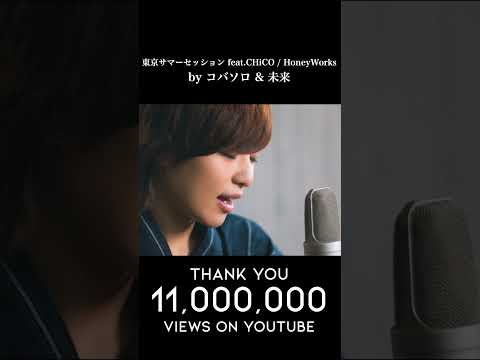 【1100万再生】東京サマーセッション feat.CHiCO / HoneyWorks　by コバソロ & 未来 #kobasolo #Honeyworks #歌ってみた #歌うま