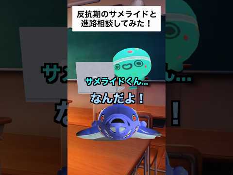 サメライドと進路相談【スプラトゥーン３】