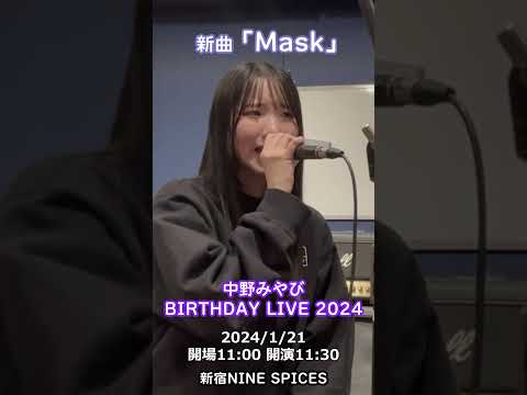 #中野みやび 新曲「Mask」24/1/19