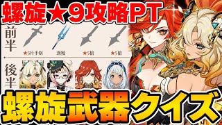 【螺旋クイズ】ボスギミックが厄介過ぎる！今期螺旋★9攻略パーティーを武器だけで当てろ！【Genshin Impact】