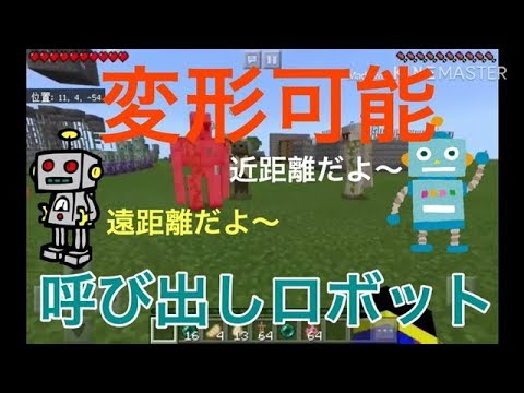 【コマンド】コマンドで変形可能の呼び出しロボットを作ってみた【マイクラ】