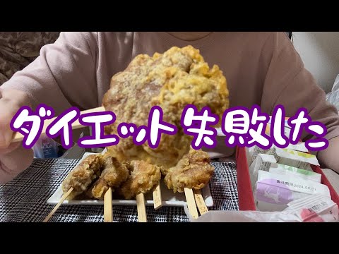 【ダイエット失敗】１ヶ月で5kg痩せようと思ったけど太ったから暴食する【諦め】