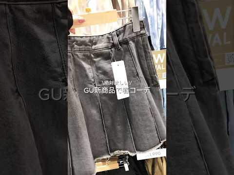 【コーデ紹介】 絶対ほしい! GU新商品で春コーデ #GU #ジーユー #コーデ