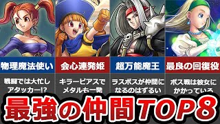 【歴代ドラクエ】頼もしすぎる！最強仲間ランキングTOP8