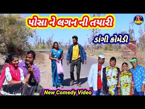 પોસા ને લગન ની તયારી 😂 ફુલ કૉમેડી વિડિઓ || Chokra Na Lagan Ni Tyari 🤣 Dangi Comedy #sarudangicomedy