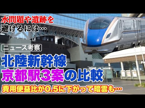 北陸新幹線、京都駅3案のメリット・デメリットを比較【費用便益比が0.5になって暗雲立ち込めるが…】