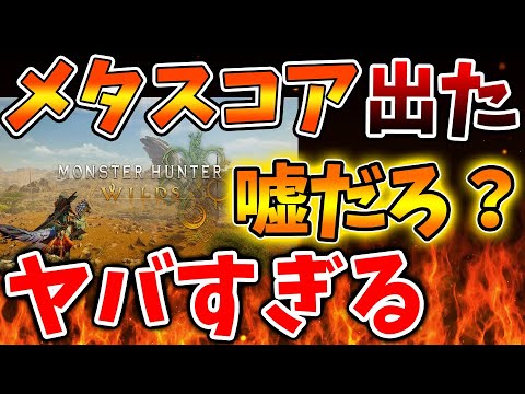 【モンハンワイルズ】まじでか？先ほど出たメタスコアがガチで大変なことになってる件について、、、、、、、、、、【モンスターハンターワイルズ/PS5/steam/最新作/攻略switch2