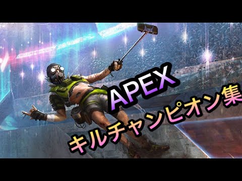 【Apex Legend】キル.チャンピオン集♯44