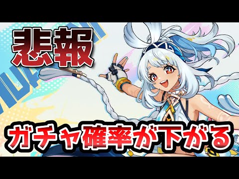 【原神】掴みし明光を実装した事によりどうやら問題が発生しているようで、結果的にガチャ確率が下がってしまっています。