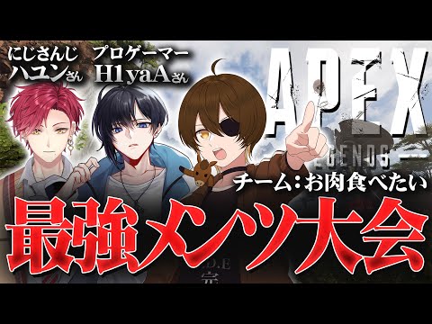 【#ニート部配信中】APEXカスタムに超豪華メンツと出場！！優勝を本気で勝ち取ります！【ハユン / H1yaA / 猫太ももカスタム】