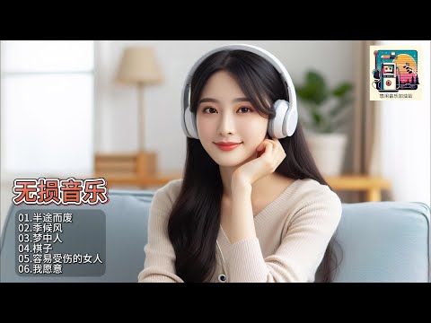 张玮伽用她独特的嗓音，在保留原曲精髓的同时，为您呈现全新的音乐风貌！