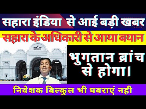 Sahara refund breaking news || रिजर्व बैंक ऑफ़ इंडिया ने सहारा की आर्थिक स्थिति को काफी मजबूत बताया