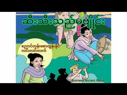 ဆီးသီးသည်မဗျိုင်း #ကတ်ဆက်အသံဇာတ်လမ်း #trending #recommended #myanmar #oldsong #မြန်မာခေတ်ဟောင်း