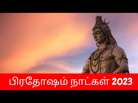 பிரதோஷம் நாட்கள் 2023 Date | பிரதோஷம் விரதம் 2023 | Pradosham