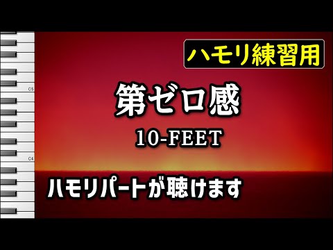 第ゼロ感 / 10-FEET(ハモリ練習用) 歌詞付き音程バー有り