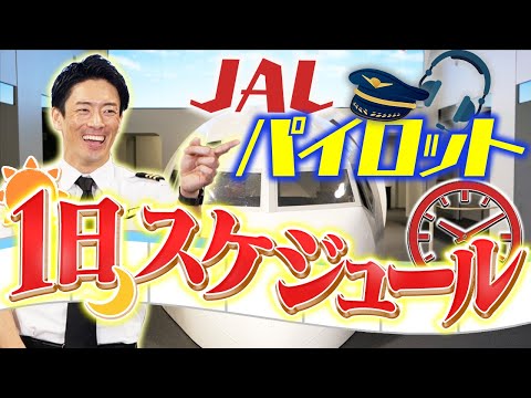 JALパイロットの1日はどんな感じ？スケジュールを公開！