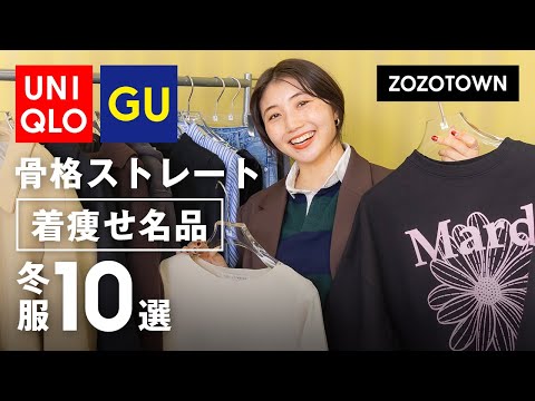 【🏆️冬の着痩せ名品10選🥇】骨ストは今年の冬、これさえ買っておけば感動レベルに着痩せします。【UNIQLO/GU/ZOZOTOWN】