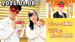 モヤモヤ解決！ゲッターズ飯田 ラジオで占いまSHOW 2025年01月08日