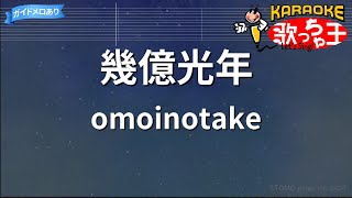 【カラオケ】幾億光年 / omoinotake - 「Eye Love You」主題歌