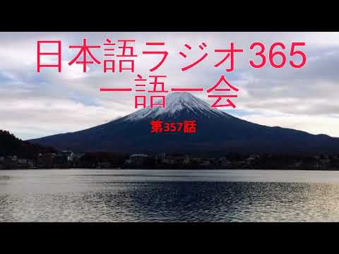 Japanese Radio 365 One word, one time【Ep357: 煮湯を飲まされる】with subtitles (JP-EN)