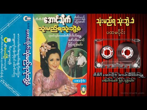 ဘီအီးဒီ အောင်သိုက် သုံးမည်ရသုံးဘွဲ့ခံ  ပထမပိုင်း  #မြန်မာ #ပြဇာတ်#မြန်မာအသံစာအုပ်များ