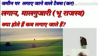 जाने जमीन पर लगाए जाने वाले टैक्स(कर) लगान और मालगुजारी (भू राजस्व)  Land rent and revenue tax