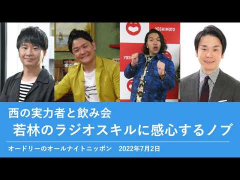 西の実力者と飲み会 若林のラジオスキルに感心するノブ【オードリーのオールナイトニッポン 若林トーク】2022年7月2日