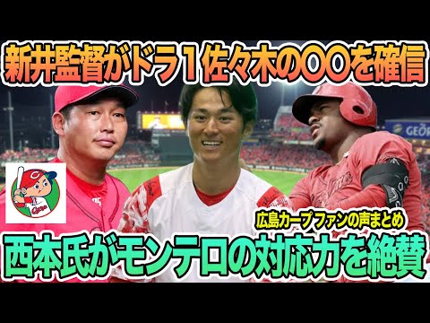 【広島】新井監督がドラ１佐々木の〇〇を確信、西本氏がモンテロの対応力を絶賛　プロ野球　広島　カープ　広島カープ　佐々木秦　モンテロ　　開幕スタメン　練習試合　春季キャンプ