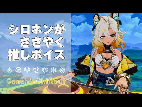 【原神】ASMR シロネン がささやく  CV : ファイルーズあい ナタ テペアカク坂 睡眠導入BGM   ( 作業用 ・睡眠用 ）Genshin sleep music Xilonen  隆崛坡