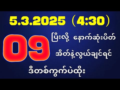 တိုက်ရိုက်ရလဒ် ယနေ့ တိုက်ရိုက်ထုတ်လွှင့်မှုအချိန်ထွက်ဂဏန် | 2D.05.03.2025