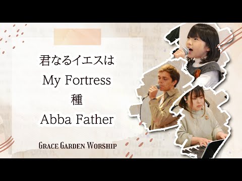 GRACE GARDEN WORSHIP｜君なるイエスは・My Fortress・種・Abba Father