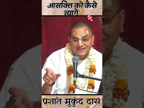 आसक्ति को कैसे त्यागे || प्रशांत मुकुंद प्रभुजी || #prashantmukundprabhuji #IskconDwarka