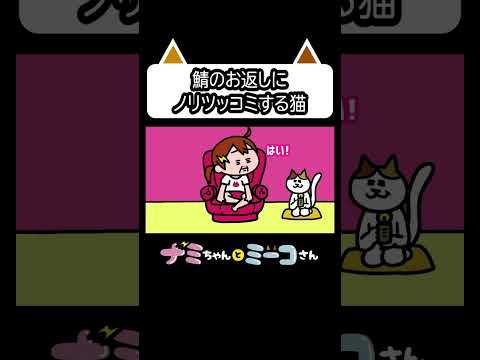 鯖のお返しにノリツッコミする猫 ｜ ナミミコ#shorts