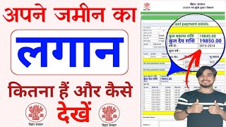 Bihar bhumi Lagan Online New Process | Bihar Jamin Ka Rasid Kaise Kate Online | अब भु लगान ऐसे काटे