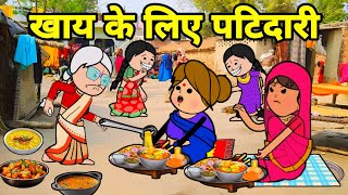 खाय के लिए ललका जीजी से किहिन पटिदारी | Maya Awadhi Cartoon