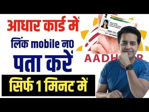 Aadhar Card Me Link Mobile No. Kaise Check Kare, आधार कार्ड में मोबाइल नंबर कौन सा है कैसे पता करें