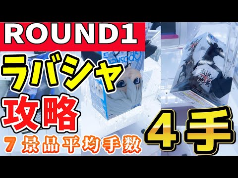 【クレーンゲーム】ラウンドワン３店舗でラバーシャベル攻略！2,800円で景品7個獲る方法はコレ！お店の設定に合わせてコツを掴めばフィギュアが簡単に獲れる！【ufoキャッチャー】#アニメ#日本