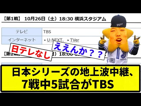 【ガッシー☆】日本シリーズの地上波中継、7戦中5試合がTBS【反応集】【プロ野球反応集】