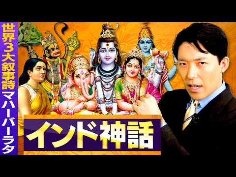 【インド神話②】世界3大叙事詩マハーバーラタと人気の神々