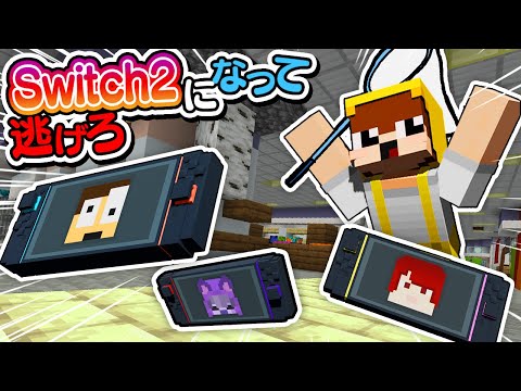 Switch2を転売する業者から逃げろ❕【Switch2鬼ごっこ】