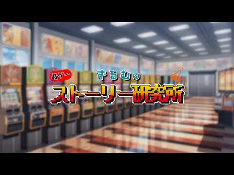 格ゲーストーリー研究所 /ずるむ のライブ配信