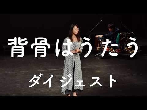 公演「背骨はうたう」　ダイジェスト版