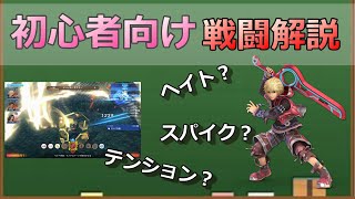 【ゼノブレイド】これだけは覚えておきたい戦闘用語【初心者向け】