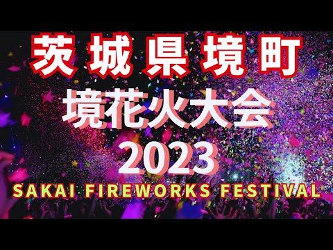 茨城県境花火大会 2023 SAKAI FIREWORKS FESTIVAL#japan #fireworks #花火 #ibaraki