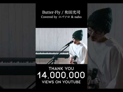 【1400万再生】Butter-Fly / 和田光司『デジモンアドベンチャー』OP（Covered by コバソロ & naho）