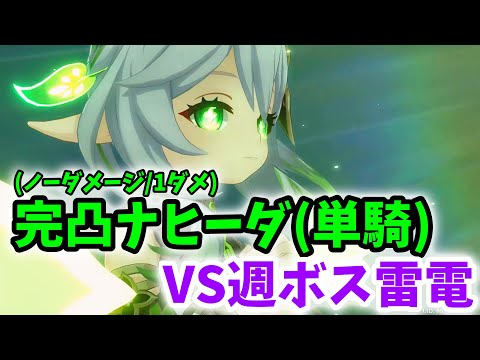 【原神】完凸ナヒーダ単騎で雷電将軍戦！[ノーダメージ(強制1ダメ)]【Genshin Impact】