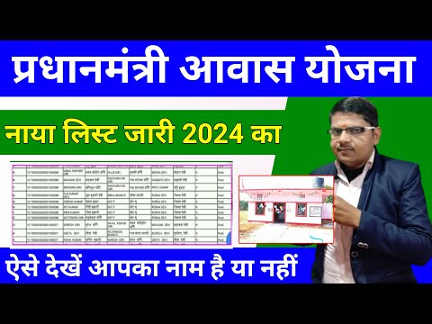 प्रधानमंत्री आवास योजना का नाया लिस्ट 2024 आ गया ऐसे देखे आपका नाम है या नहीं | pmayg list 2024