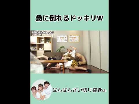 【15秒】突然倒れるドッキリ#shortsvideo #short #ばんばんざい切り抜き #ばんばんざい