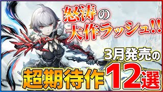 【新作まとめ】3月発売の大注目ゲーム12選！！【PS/Switch】【おすすめゲーム紹介】