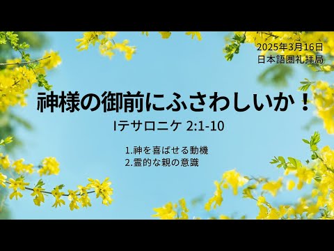 [イェウォン教会 日本語礼拝局] 2025.03.16 - 日本語 全体礼拝  - 神様の御前にふさわしいのか ！(Iテサロニケ2:1-10)